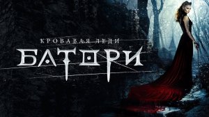 Кровавая леди Батори - Официальный трейлер (HD)