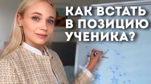 Как ВСЕГДА ПОЛУЧАТЬ РЕЗУЛЬТАТ на любом обучении? | Позиции наставник - ученик - эксперт