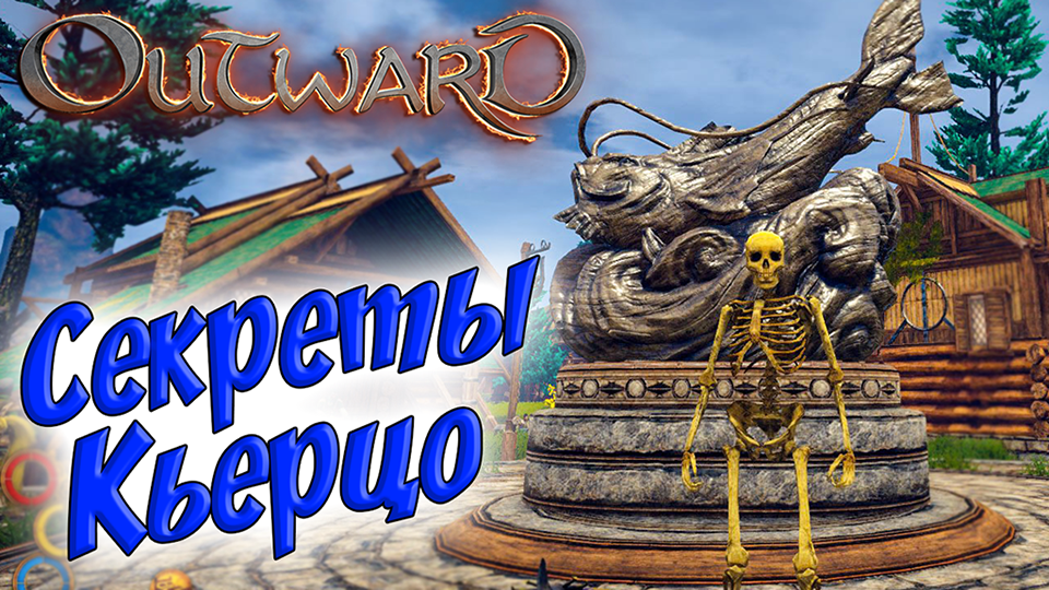 Outward #17 ☛ Секреты Кьерцо ☛ Задание «Вопросы и порча» ✌