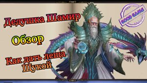 Watcher of Realms || Обзор героя Шамир || Помощь Новым Игрокам || Гайд