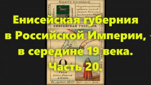 Какие были губернии в Российской Империи? Енисейская губерния в России, в середине 19 века. Часть 20