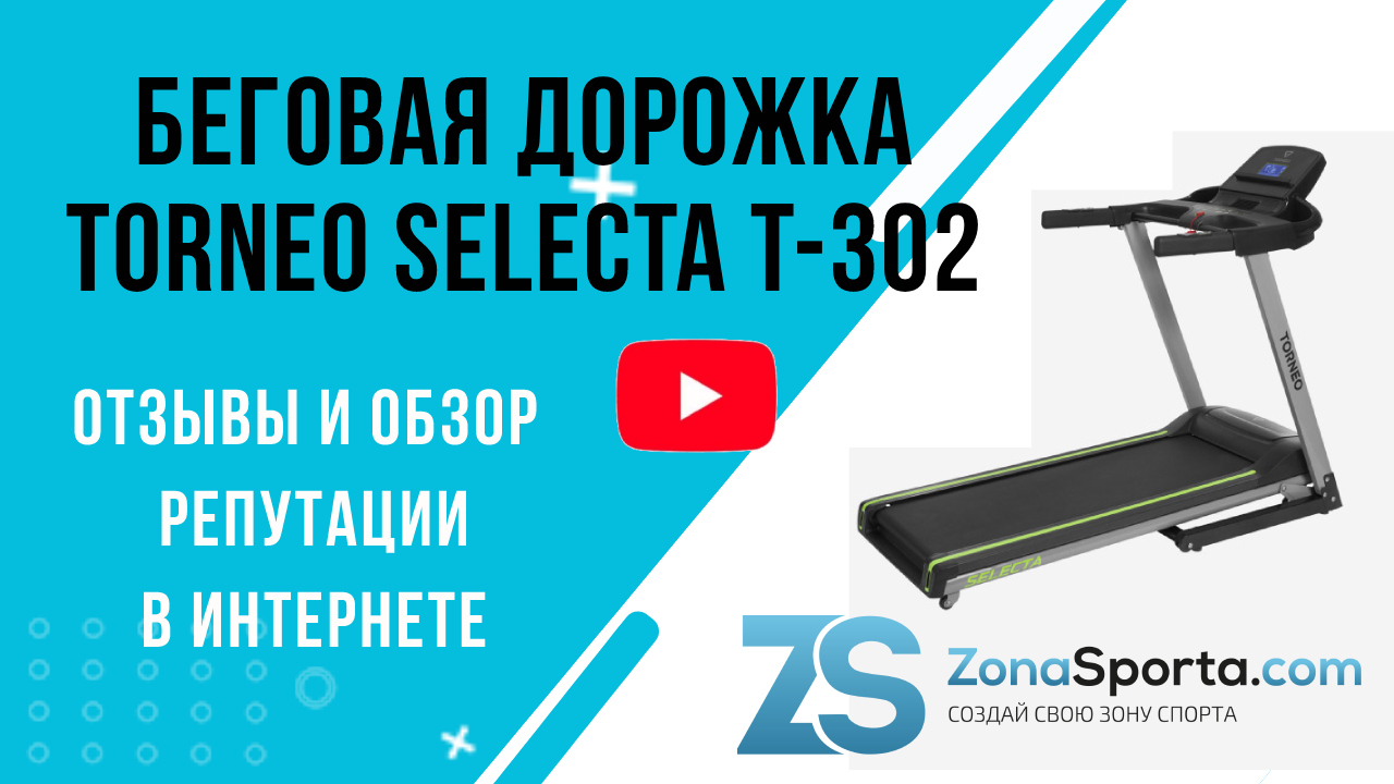 Беговая дорожка Torneo Selecta T-302 отзывы и обзор репутации в интернете