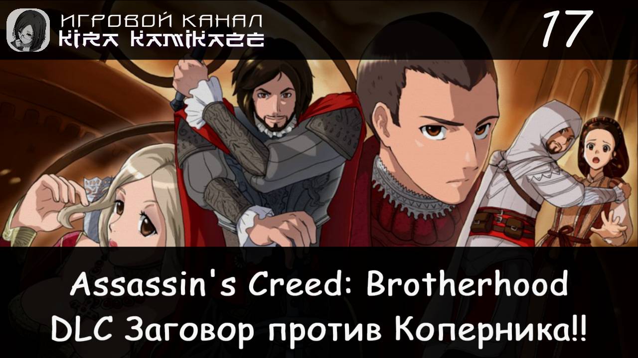 🦅 DLC Заговор вокруг Коперника!! × Assassin's Creed Brotherhood, Прохождение #17 ⛲🌠