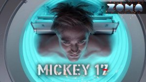 Микки 17 — новый дублированный трейлер 2024 (ZONA)