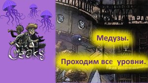 Creaks. Медузы. Точное прохождение.