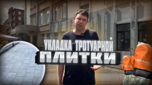 Все ЭТАПЫ УКЛАДКИ ТРОТУАРНОЙ ПЛИТКИ: от планирования до сдачи!