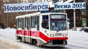 Трамваи Новосибирска Обзор весной 2024 года