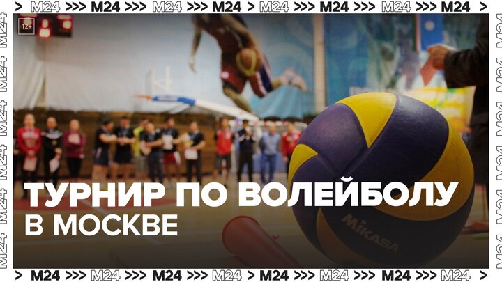 Турнир по волейболу среди работников здравоохранения прошел в Москве - Москва 24