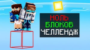 Майнкрафт, но На НУЛЕ БЛОКОВ Челлендж + Фиксплей