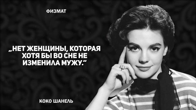 Коко Шанель - цитаты и мудрые мысли о женщинах. смотреть онлайн