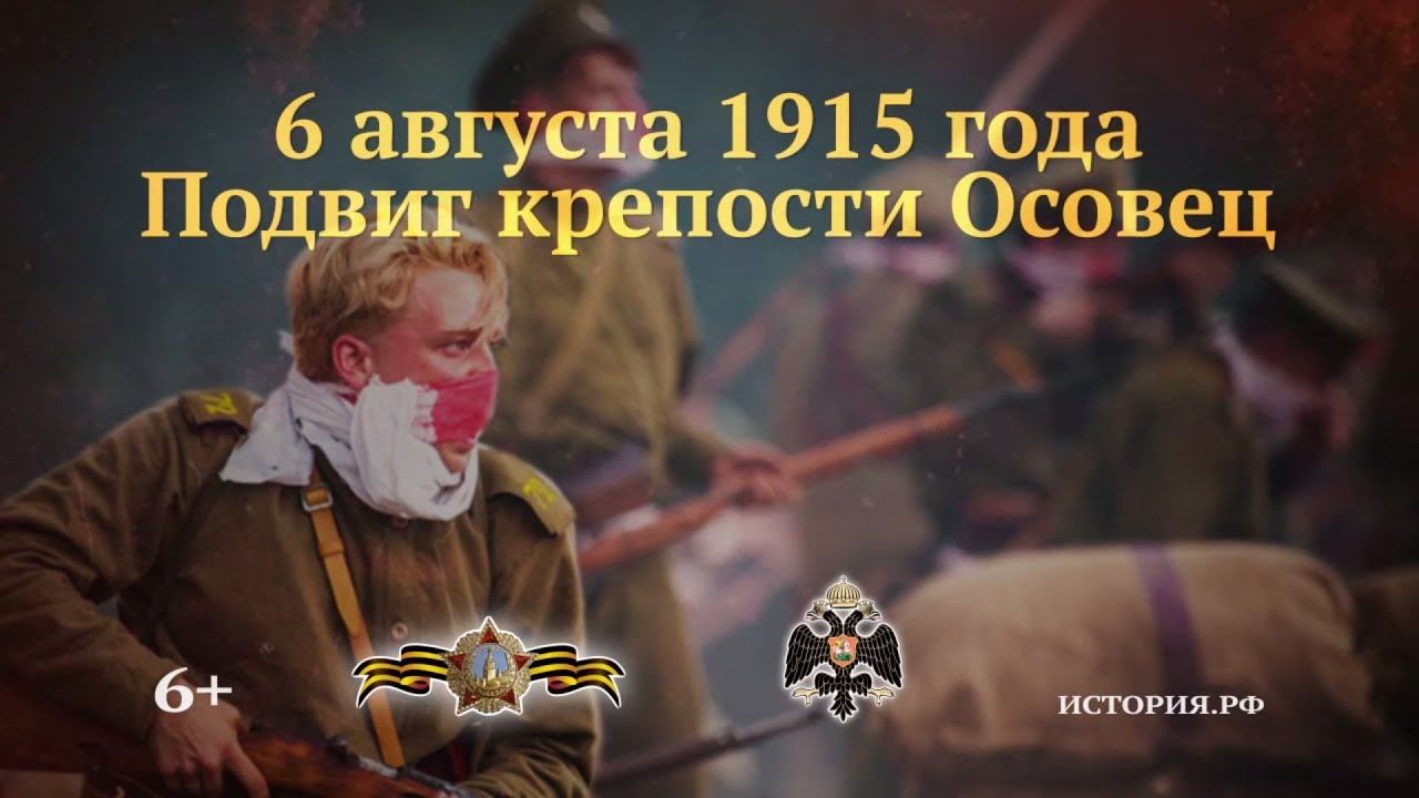 Подвиг крепости Осовец. 6 августа 1915 года