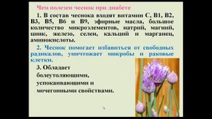 Питание при диабете. Продукты понижающие сахар. Чеснок