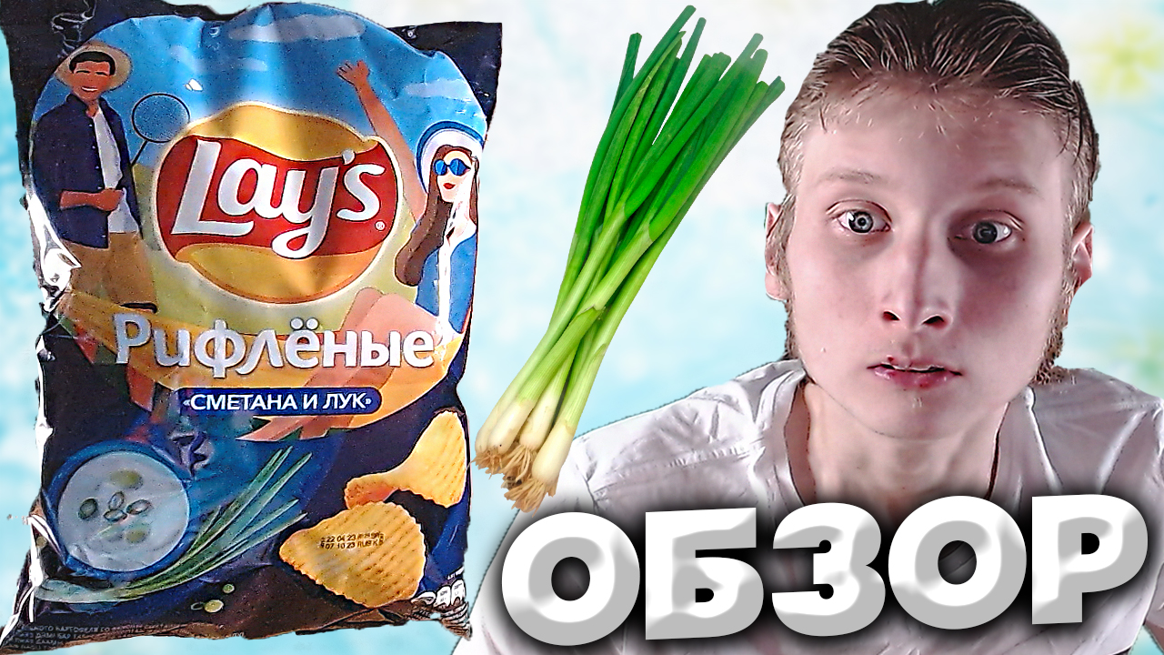 НОВИНКА LAYS РИФЛЁНЫЕ ЧИПСЫ СМЕТАНА И ЛУК | НОВАЯ И ЛЕТНЯЯ УПАКОВКА ОТ ЛЕЙЗ | ОБЗОР