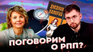 Интуитивное питание: ПРАКТИКА, реальные истории. Вреден ли подсчет калорий? С. БРОННИКОВА. #2