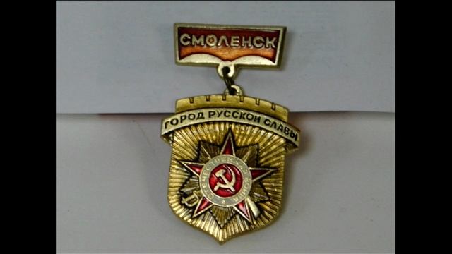 Город-герой Смоленск