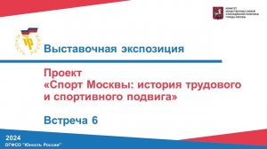 Встреча 6. Спорт Москвы: история трудового и спортивного подвига