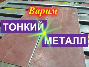 Сварка тонкого металла электродом АНО-36 Монолит. Для начинающих сварщиков просто и легко.