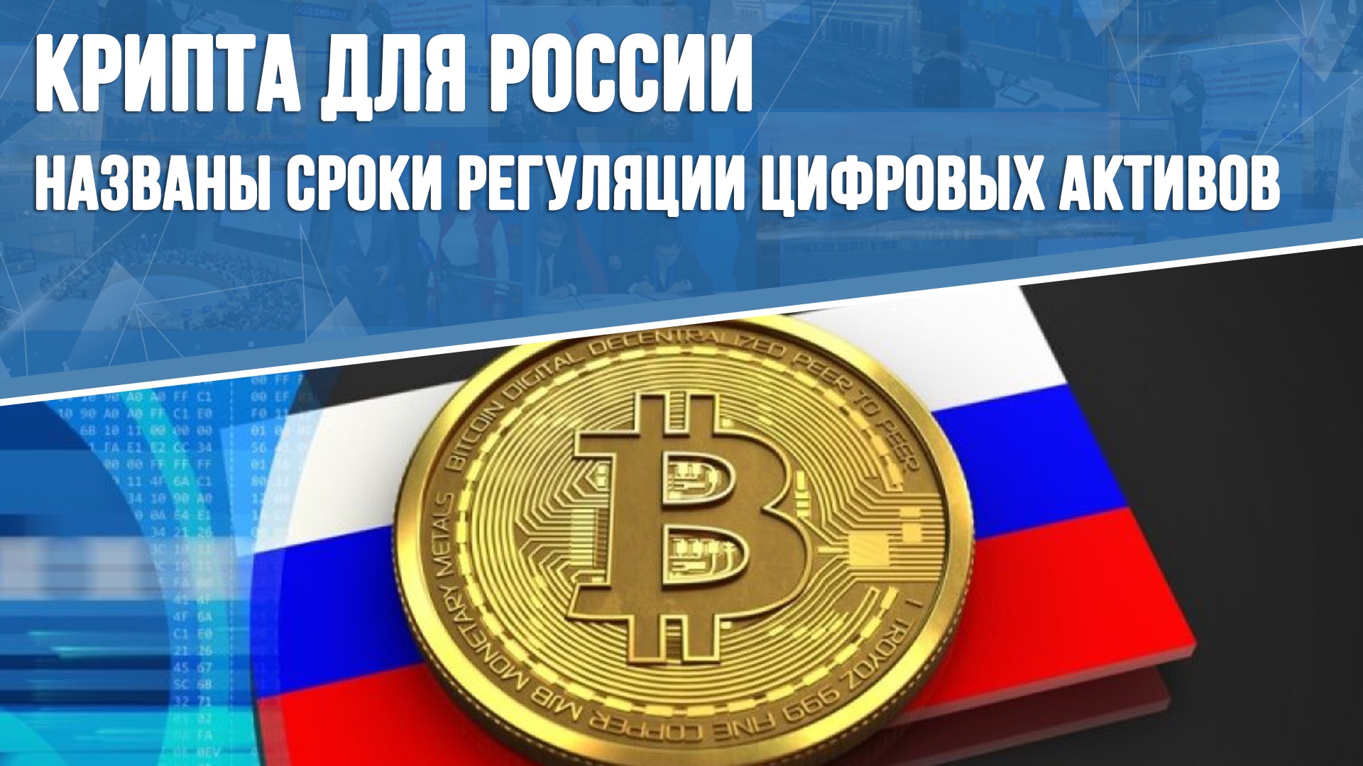 Крипта для России: названы сроки регуляции цифровых активов