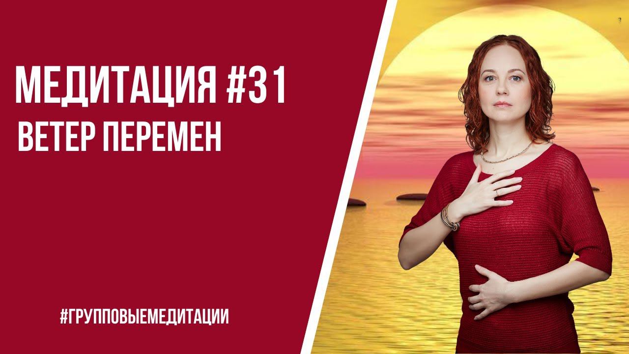 [Медитация #31] Ветер Перемен. Как с ним совладать