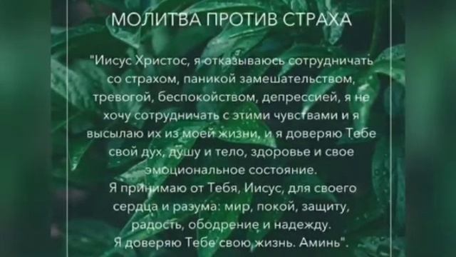 Молитва от Страха - Читай её в любое время!