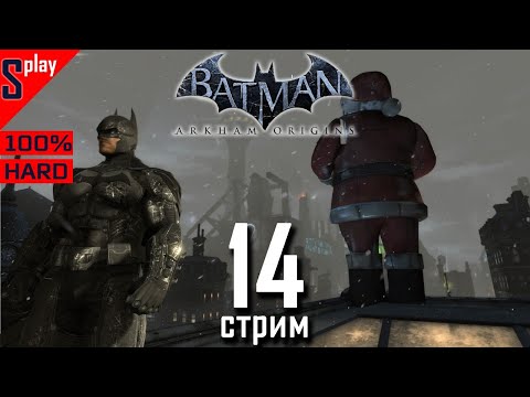 Batman Arkham Origins на 100% (HARD)- [14-стрим] - Собирательство. Часть 4.mp4