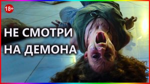 Не смотри на демона — Демоны, духи и призраки 2022