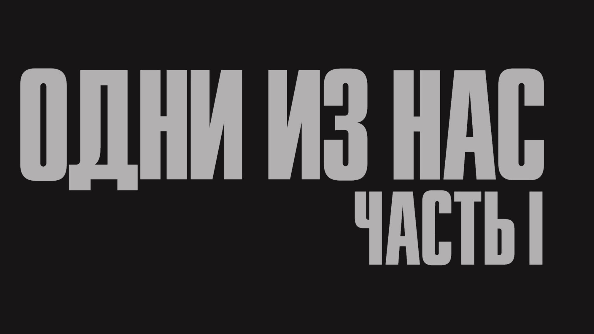 The Last of Us Part 1(пролог)