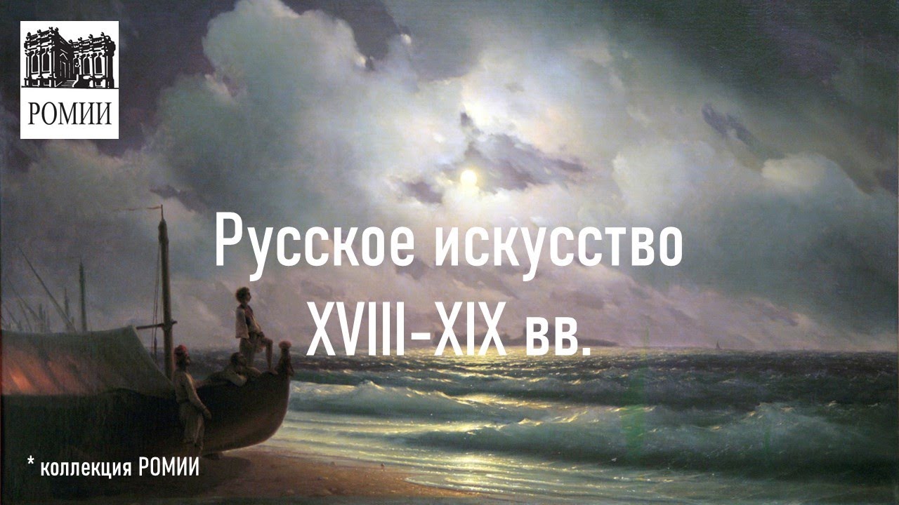 Русское искусство XVIII-XIX вв. Ростовский областной музей изобразительных искусств.