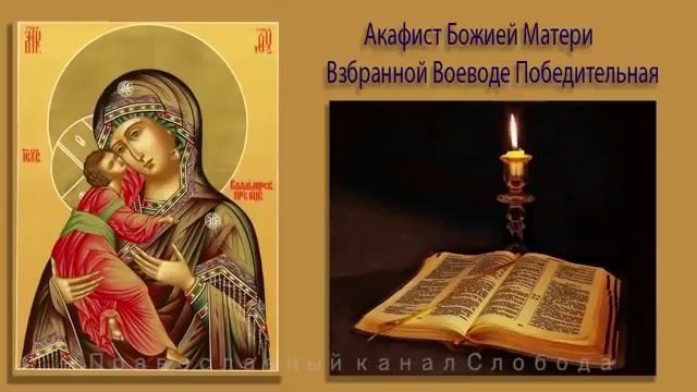 Акафист Божией Матери Взбранной Воеводе Победительная Владимерской