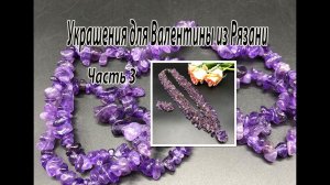 Колье на бисерной сетке "углом" с АМЕТИСТОМ. Украшения для Валентины из Рязани. Часть 3.