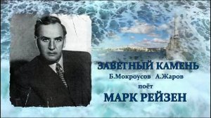 Заветный камень. Марк Рейзен.1947.avi