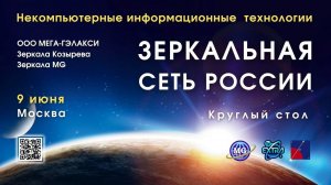 Некомпьютерные информационные технологии (НИТ): Зеркальная сеть России / Зеркала Козырева MG