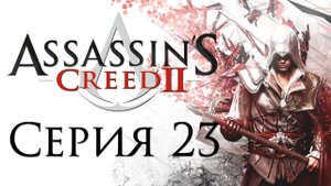 Assassin's Creed 2 - Прохождение игры на русском [#23] | PC (2014 г.)