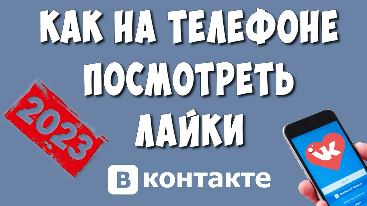 Как Посмотреть Все Свои <b>Лайки</b> <b>в</b> ВК на Телефоне в 2023 / Где Найти <b>Лайки</b> <b>в</b> В...