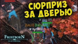 НАС РЕЙДЯТ ТРЕТЬИ КЛАССЫ ▷ У НАС ЕСТЬ ПЛАН!!!  - Frostborn: Coop Survival