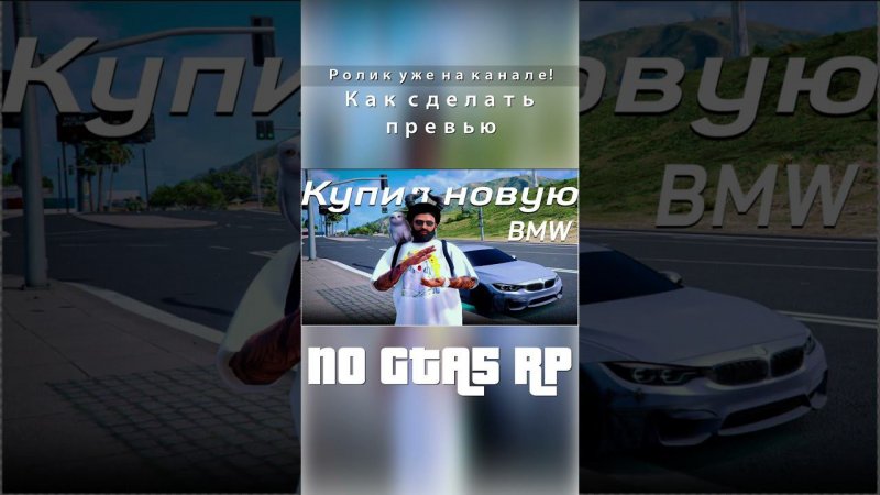 Как сделать превью по GTA5 RP