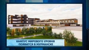 Кампус мирового уровня появится в Мурманске