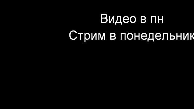 В понедельник стрим!!! Кто придёт я сделаю сигну смотреть онлайн