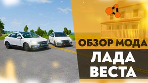 ОБЗОР МОДА - ЛАДА ВЕСТА В BEAMNG DRIVE