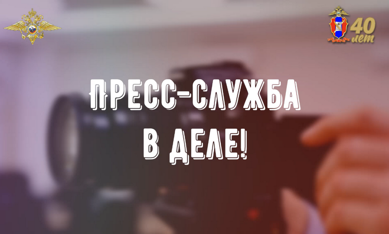 Пресс-служба в деле!