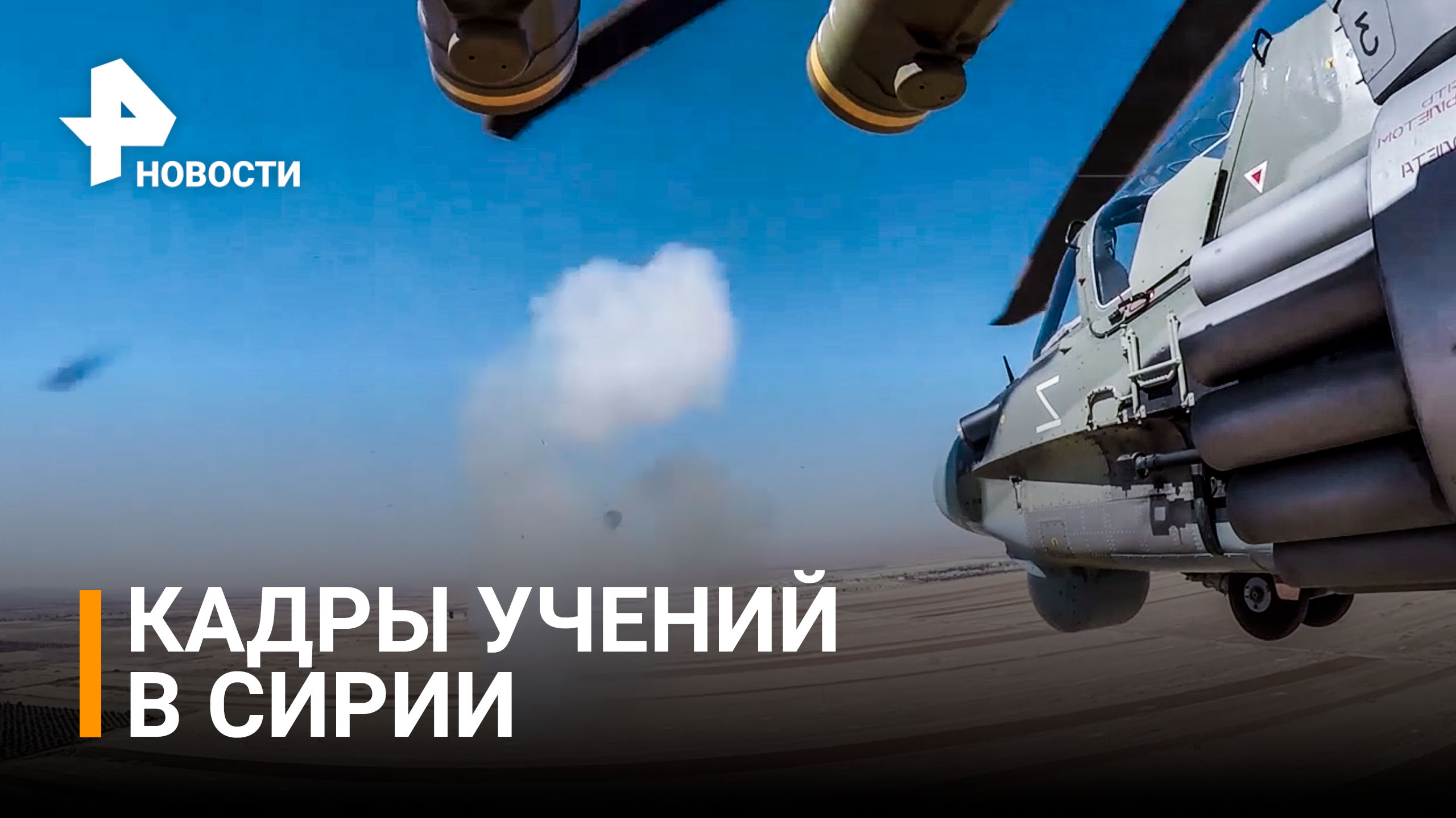 Вертолеты, истребители, испытания огнем: кадры учений в Сирии/РЕН новости