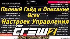 The Crew 2 - Гайд и Разъяснения Всех Настроек Управления на Весь Транспорт. Описание Pro Настроек.