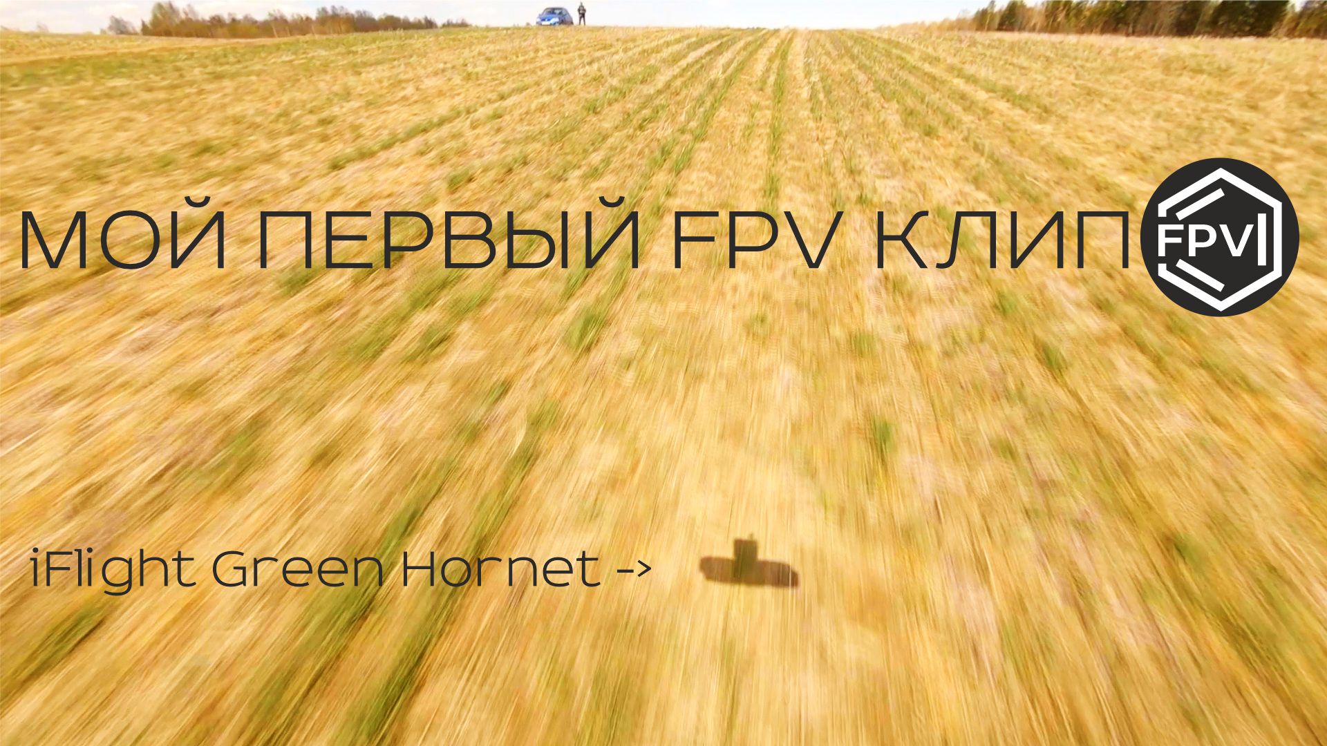 Мой Первый FPV Клип | музыкальный клип на фпв дроне в 4К на 60 кадров в секунду! смотреть онлайн