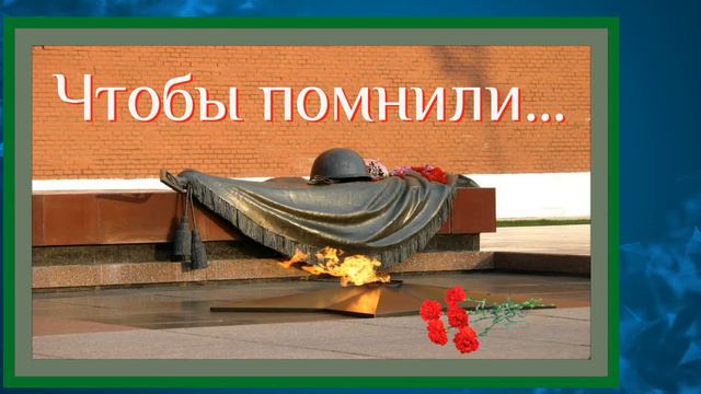 ✅Неизвестный Солдат [ИМЯ ТВОЕ НЕИЗВЕСТНО. ПОДВИГ ТВОЙ БЕССМЕРТЕН]
