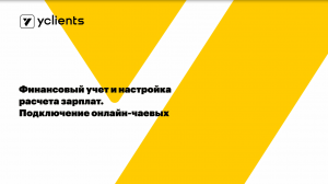 Финансовый учет и настройка расчета зарплат. Онлайн-чаевые