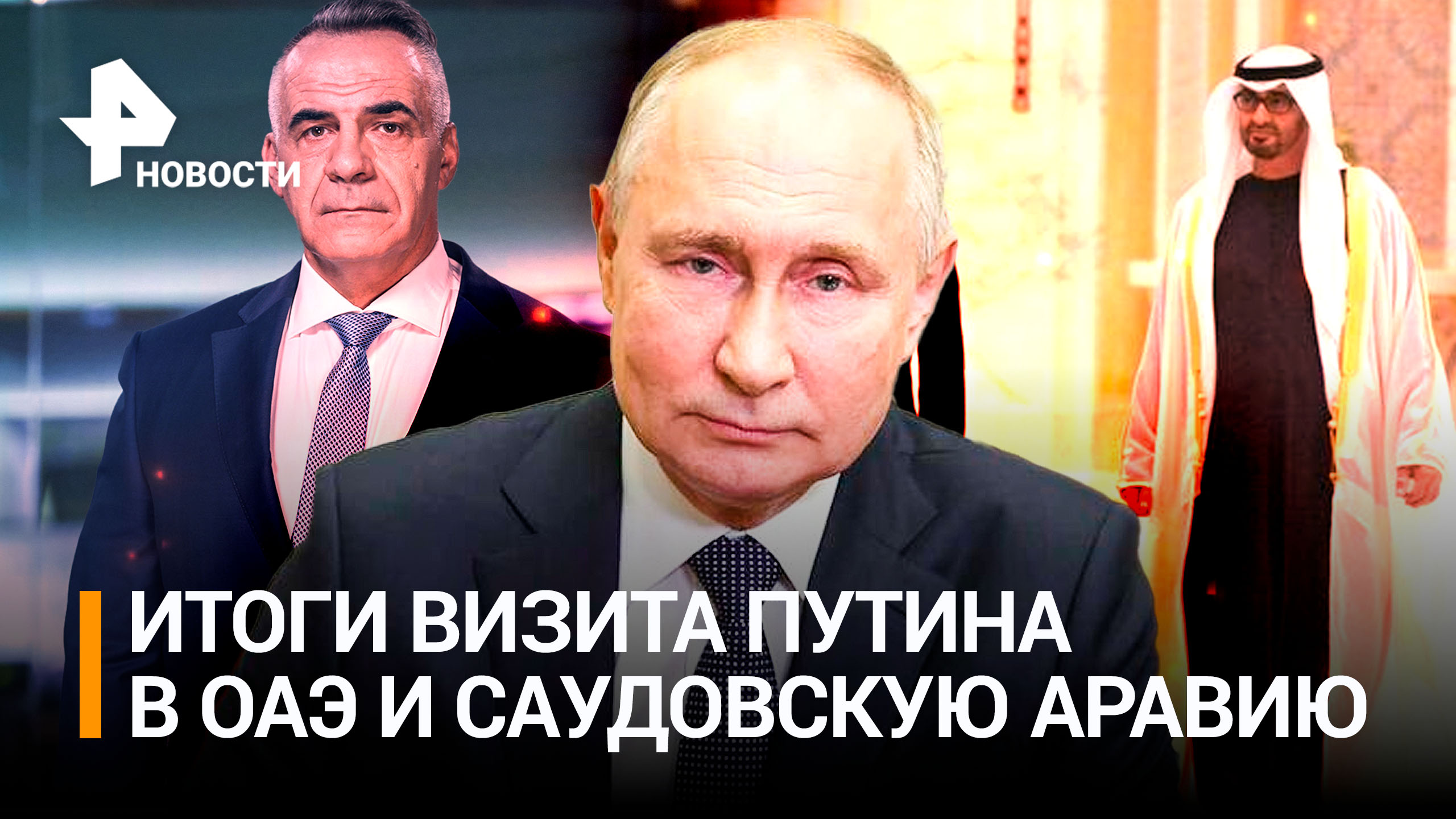 Изоляция провалилась: как Путина встречали в ОАЭ и Саудовской Аравии / Итоги с Петром Марченко