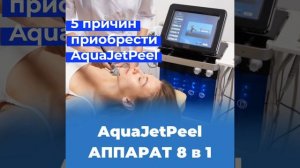 5 причин приобрести AquaJetPeel: