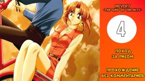 Прохождение Never7 -The End of Infinity- [Без комментариев] №4