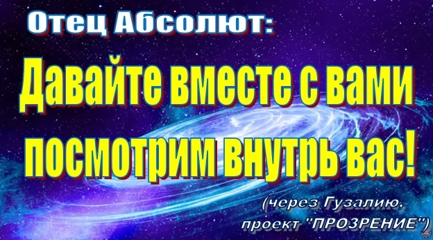 закон творца в природе человека. возрождение послание отца. отец абсолют. сайт возрождение света послания отца абсолюта.