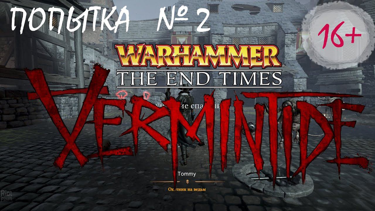 Прохождение Warhammer: End Times - Vermintide nightmare (2 попытка пройти) смотреть онлайн